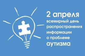 Всемирный день распространения информации о проблеме аутизма Всемирный день распространения информации о проблеме аутизма.