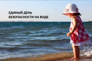 Единый день безопасности Единый день безопасности.