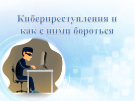 Противодейтвия киберпреступлениям Противодейтвия киберпреступлениям.