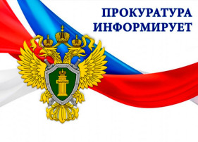 ПРОКУРАТУРА ИНФОРМИРУЕТ ПРОКУРАТУРА ИНФОРМИРУЕТ.