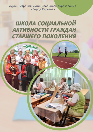 Школа социальной активности Школа социальной активности.
