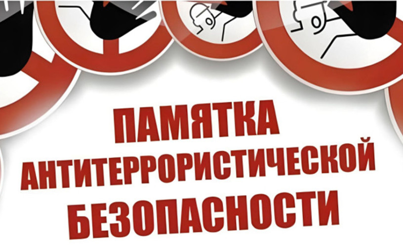 Памятка по антитеррористической безопасности Памятка по антитеррористической безопасности.